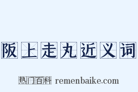 阪上走丸近义词是什么意思的图片
